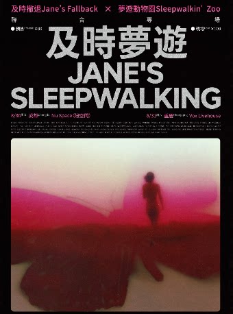 及時撤退Jane's Fallback x 夢遊動物園Sleepwalkin’Zoo联合专场 重庆站