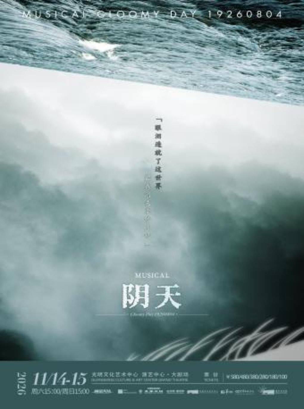 热门活动-【深圳】音乐剧《阴天》中文版