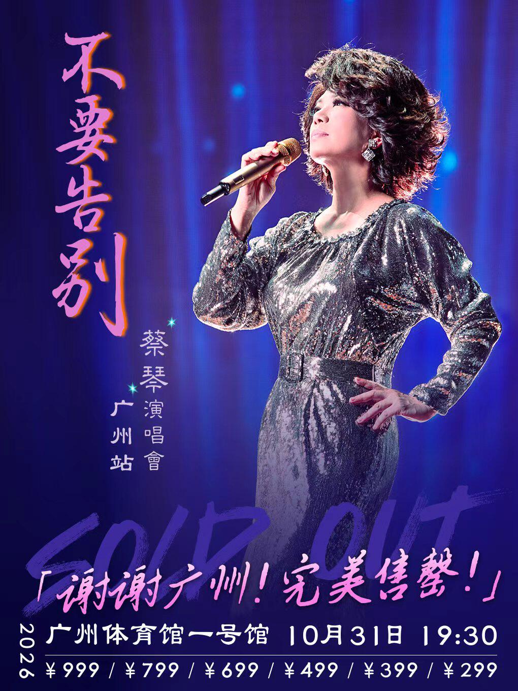 蔡琴演唱会-广州站