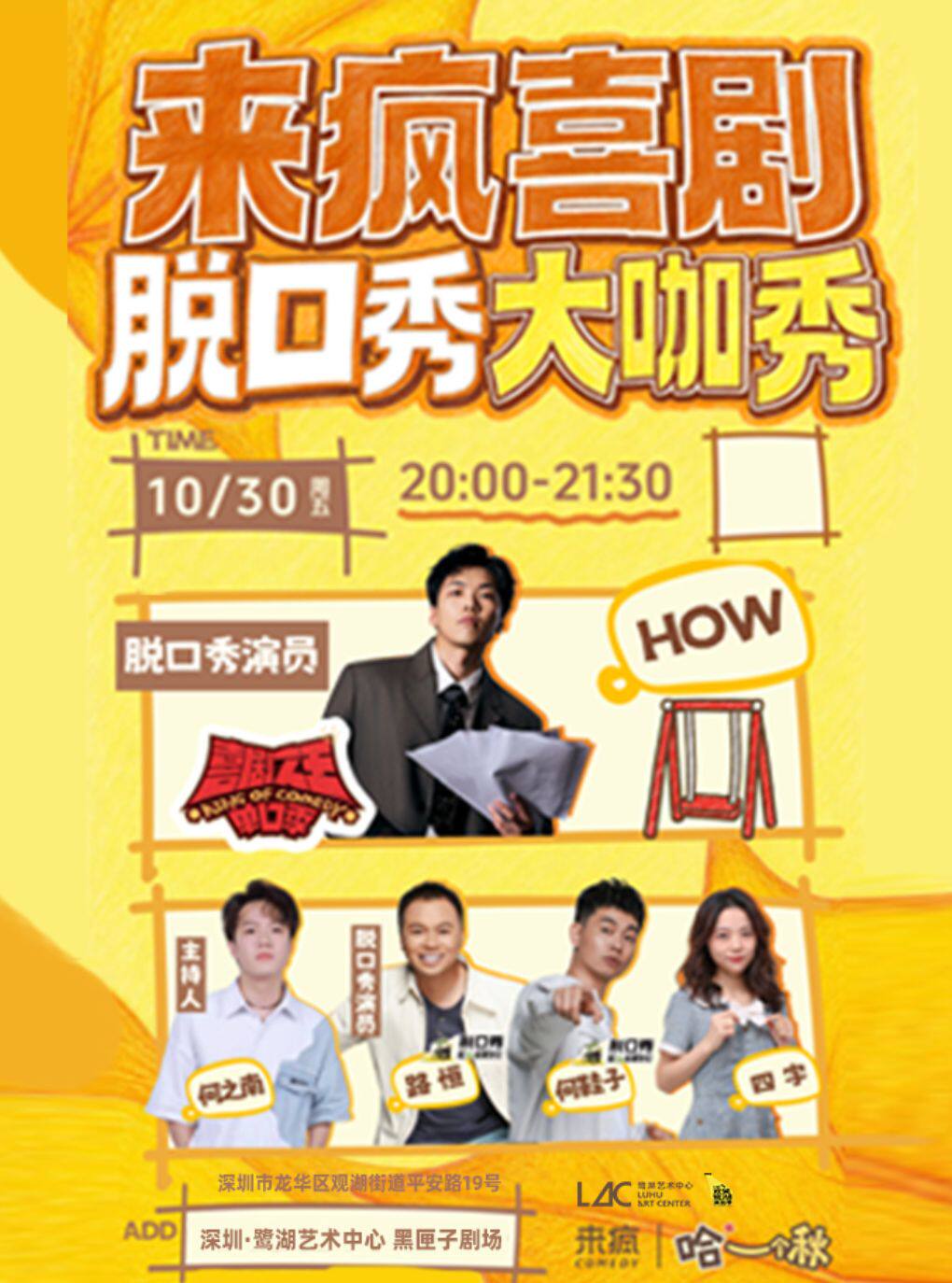 来疯喜剧·《喜剧之王单口季》综艺卡司HOW领衔脱口…
