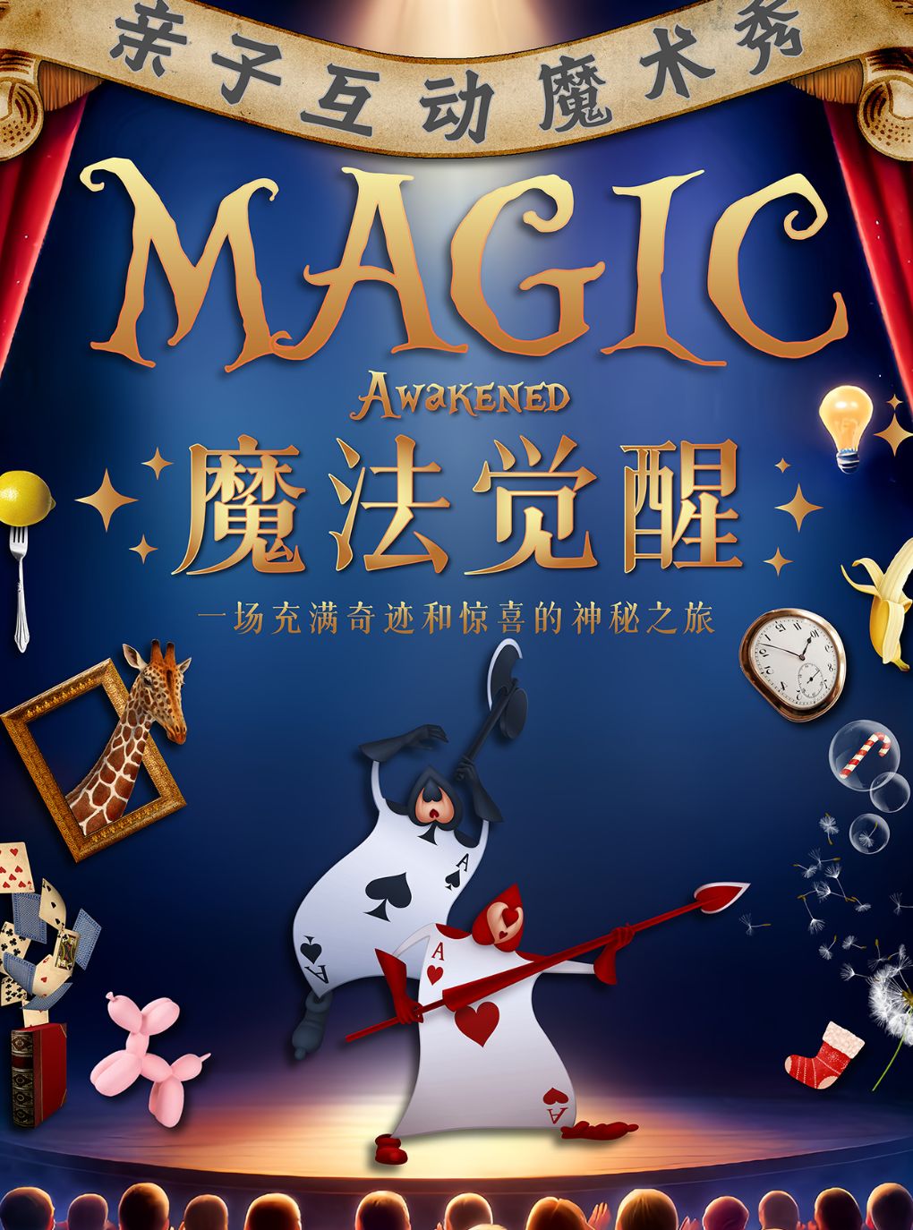 合家欢亲子互动魔术秀《魔法觉醒》