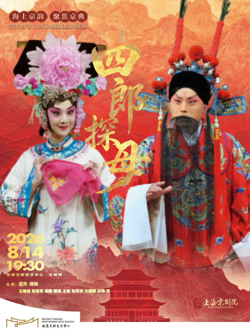 海上京韵·聚焦京典 2026年上海京剧院北京展演 京剧《四郎探母》