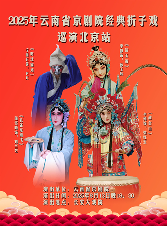 北京长安大戏院8月13日 京剧《时迁偷鸡》《拾玉镯》《孔雀东南飞》《战金山》