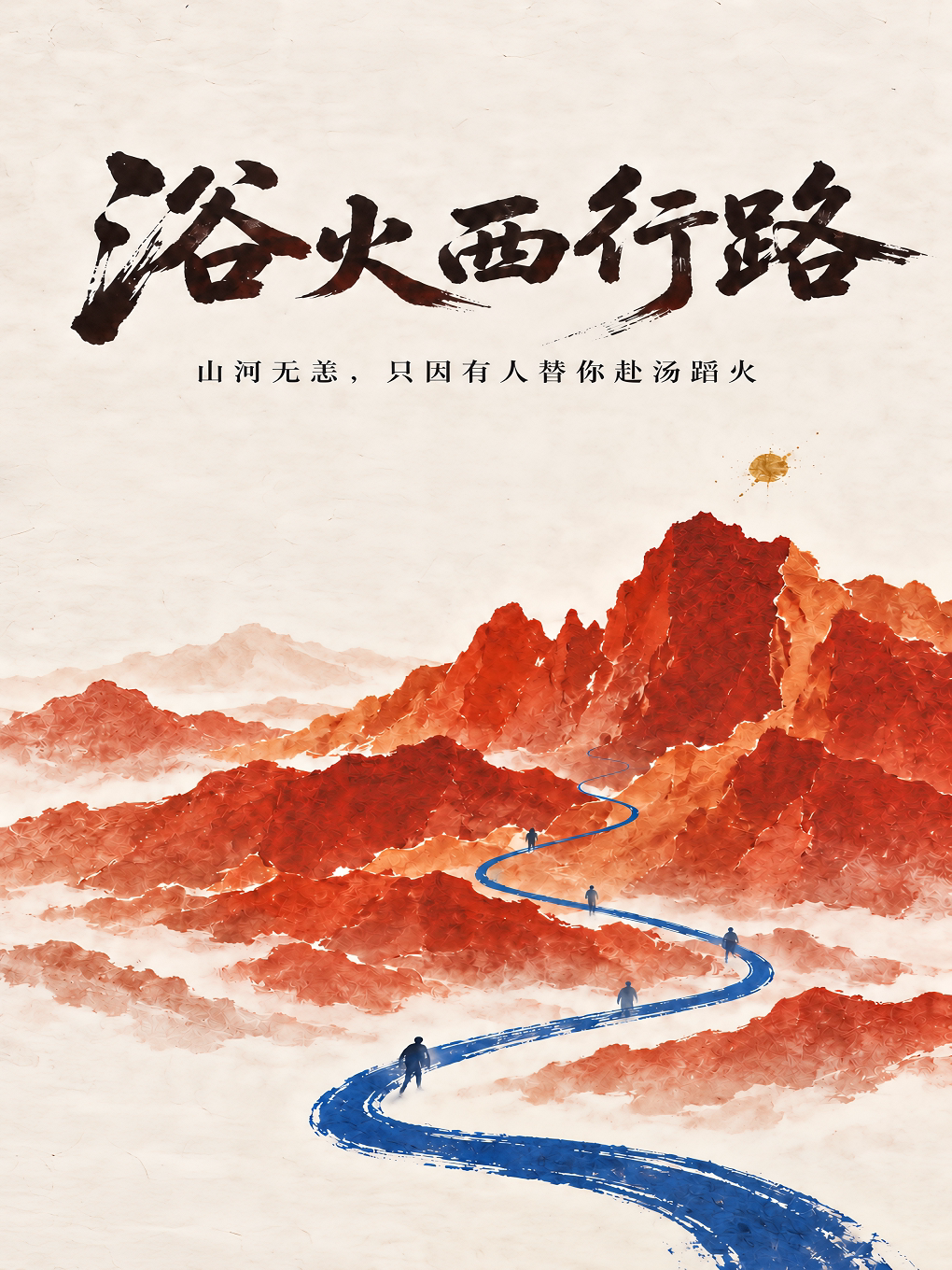 【成都】国庆必看！首部消防题材，沉浸式，强互动，爆笑，高燃，反转，催泪《浴火西行路》