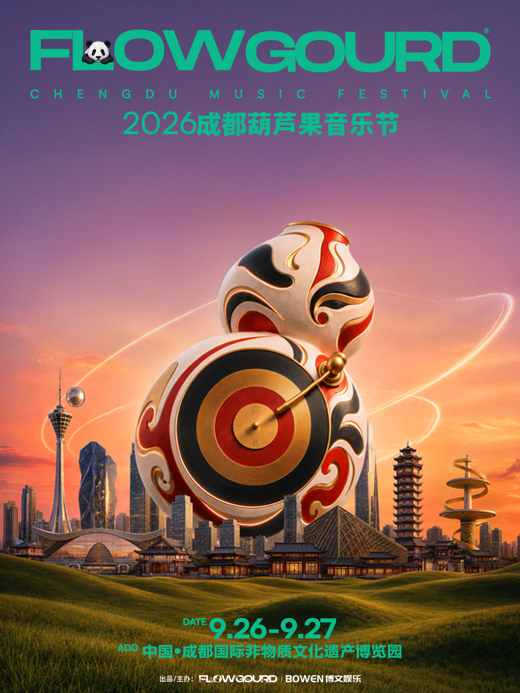 【成都】2026成都葫芦果音乐节