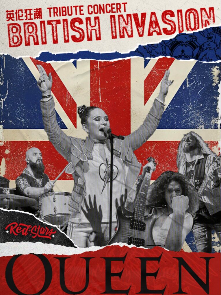 【上海】致敬英国摇滚传奇殿堂 皇后乐队之夜THE BRITISH INVASION: QUEEN NIGHT
