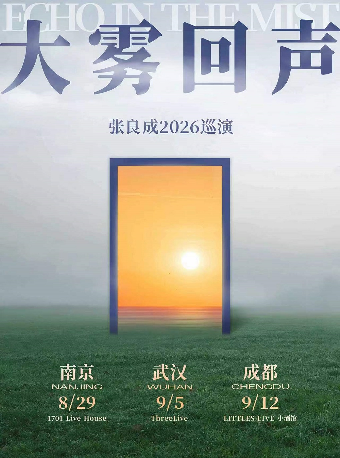 热门活动-【成都】张良成「大雾回声」巡演·成都站