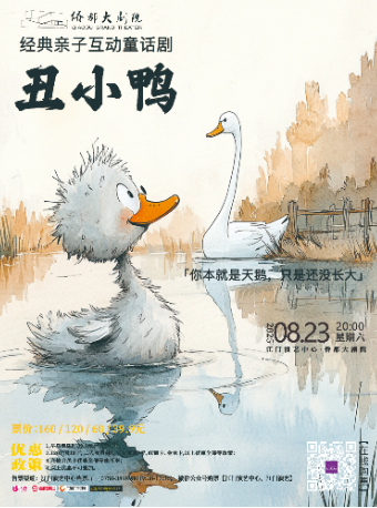 江门儿童剧《丑小鸭》
