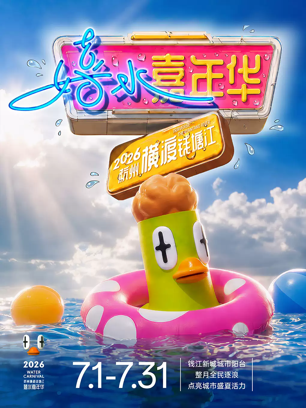 2026杭州横渡钱塘江·嬉水嘉年华