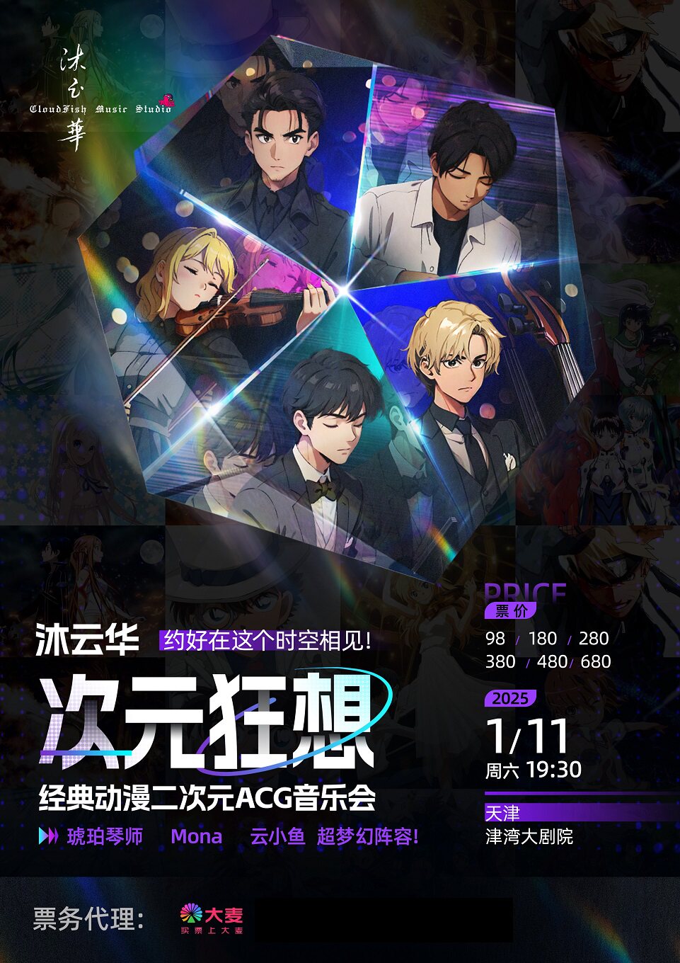 天津《沐云华·次元狂想》二次元动漫ACG音乐会·巡演--琥珀琴师×Mona×云小鱼