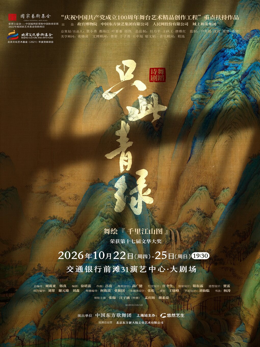 热门活动-【上海】舞蹈诗剧《只此青绿》-舞绘《千里江山图》