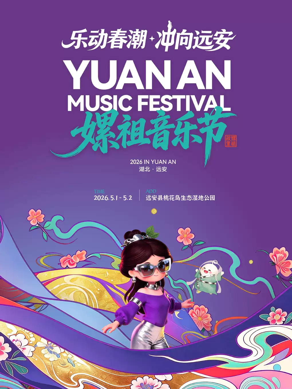 远安2026嫘祖音乐节（双人同行限时特惠）