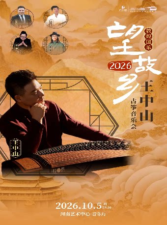 【郑州】“敦煌国乐”望故乡2026——王中山古筝音乐会