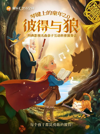 【早鸟5折】六一遛娃指南｜琴键上的童年——儿童节《彼得与狼》&经典音乐木管五重奏互动亲子音乐会三里屯