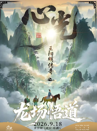热门活动-【杭州】第三届钱塘国际戏剧嘉年华 | 《心光-王阳明传奇》龙场悟道