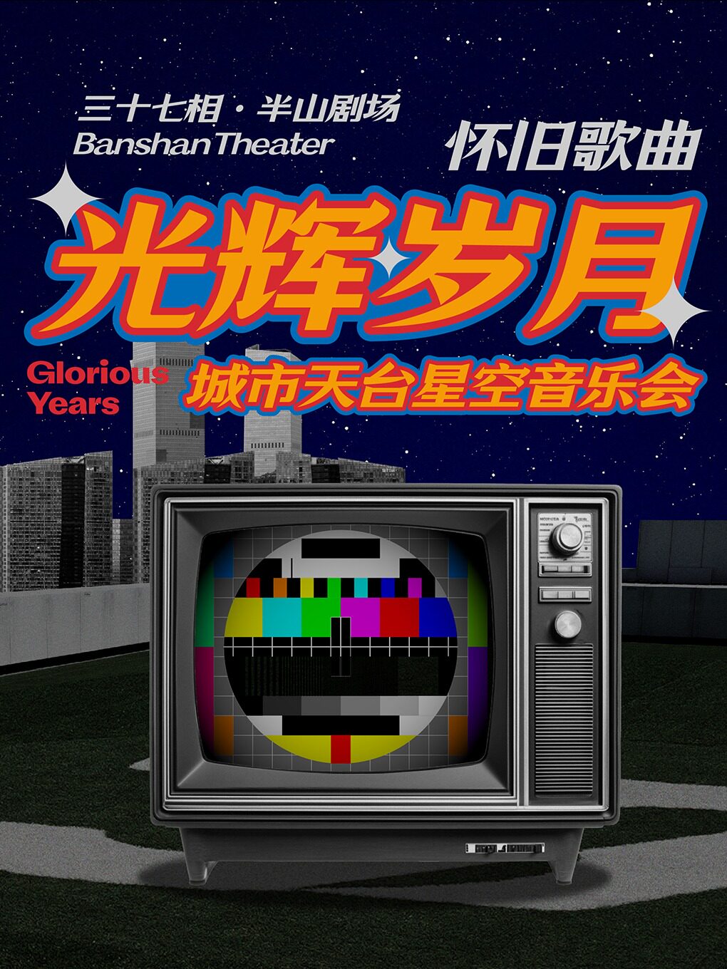 大连【6.1专场】《光辉岁月》8090怀旧歌曲城市天台星空音乐会