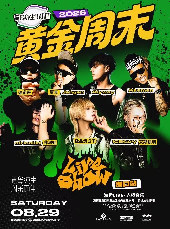 青岛纯生·2026黄金周末Liveshow 海口站