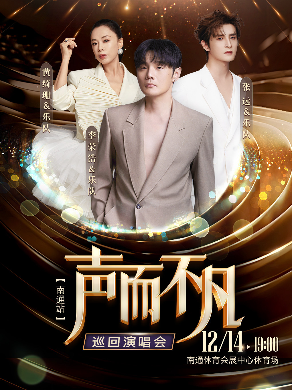 2025“声而不凡”巡回演唱会(南通站)