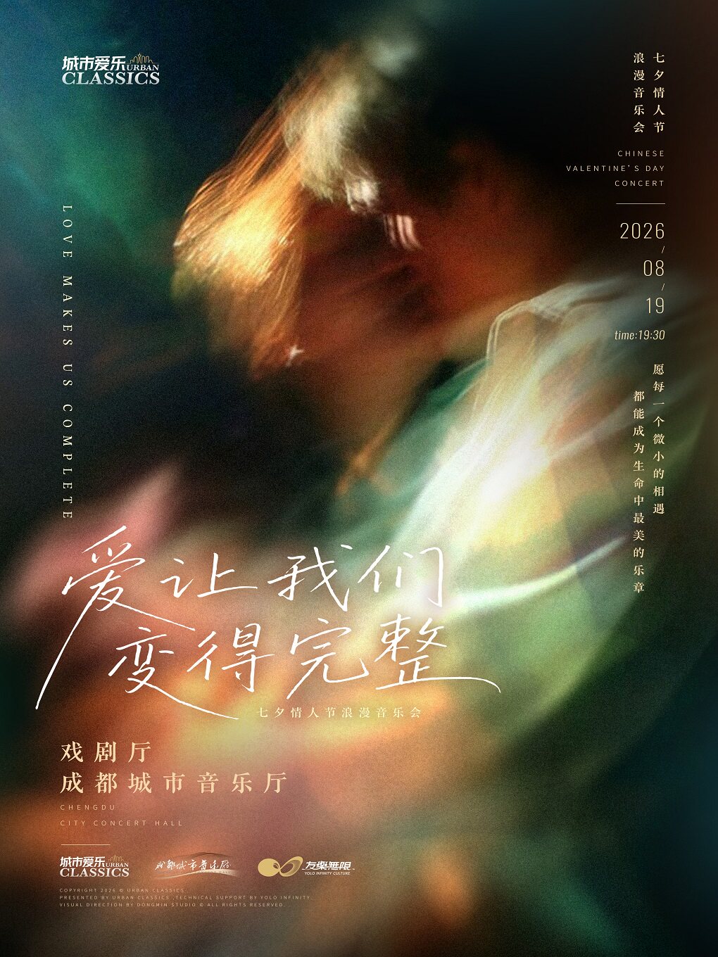【成都】城市爱乐 · 《爱，让我们变得完整》七夕限定专场音乐会