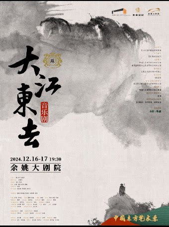 宁波音乐剧《大江东去》