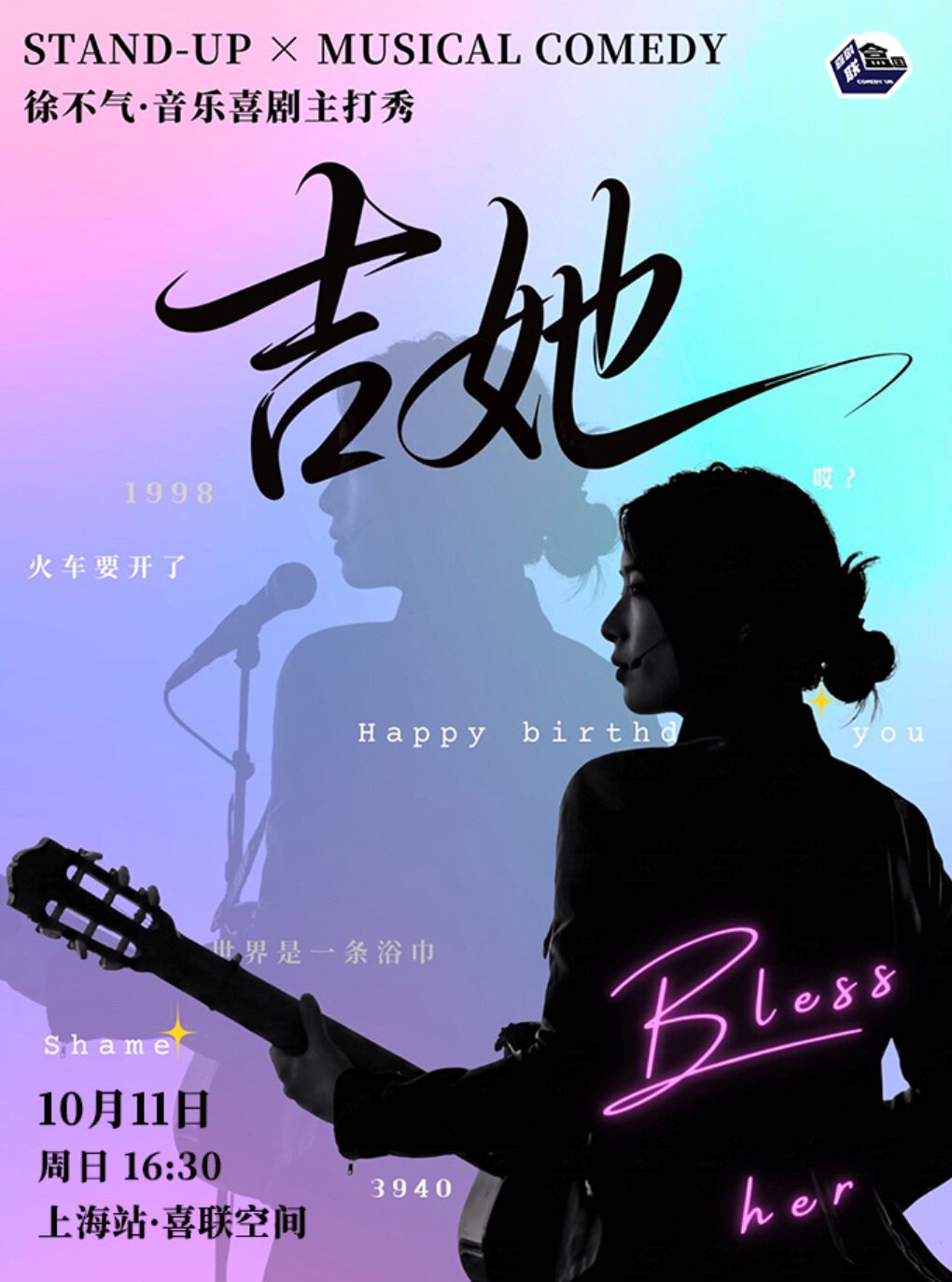 徐不气音乐喜主打秀《吉她》-喜剧联盒国@喜联空间