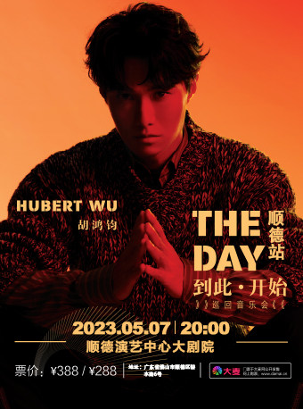 佛山Hubert Wu胡鸿钧“THE DAY 到此·开始”巡回音乐会——顺德站