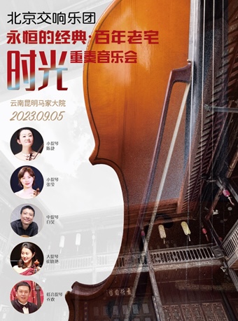 昆明北京交響樂(lè)團(tuán)百年老宅時(shí)光重奏音樂(lè)會(huì)