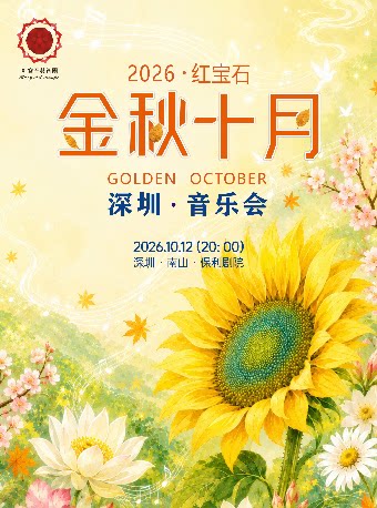 【深圳】2026年红宝石·金秋十月深圳音乐会