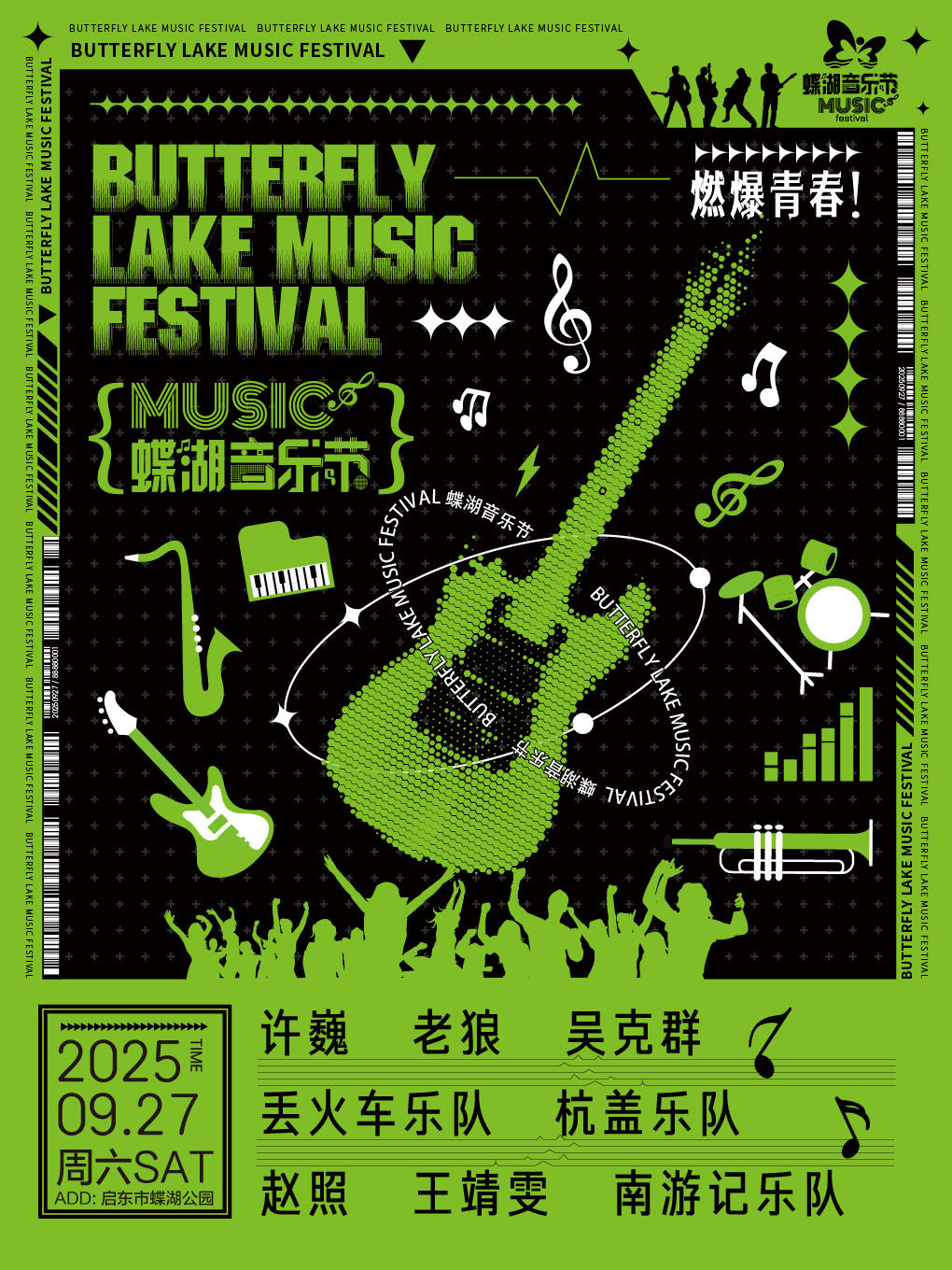 南通2025启东蝶湖音乐节