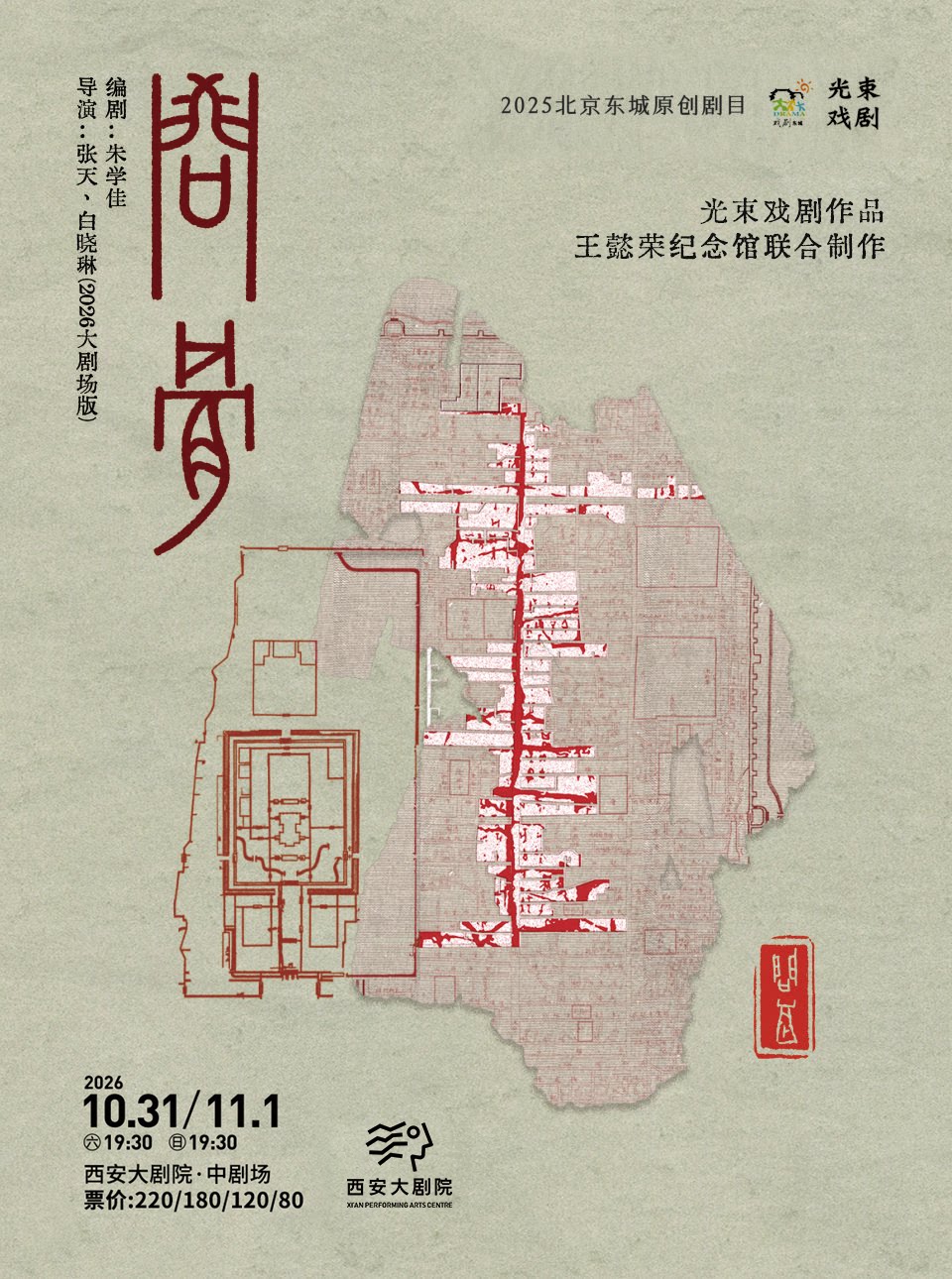 光束戏剧作品《问骨》×王懿荣纪念馆特展