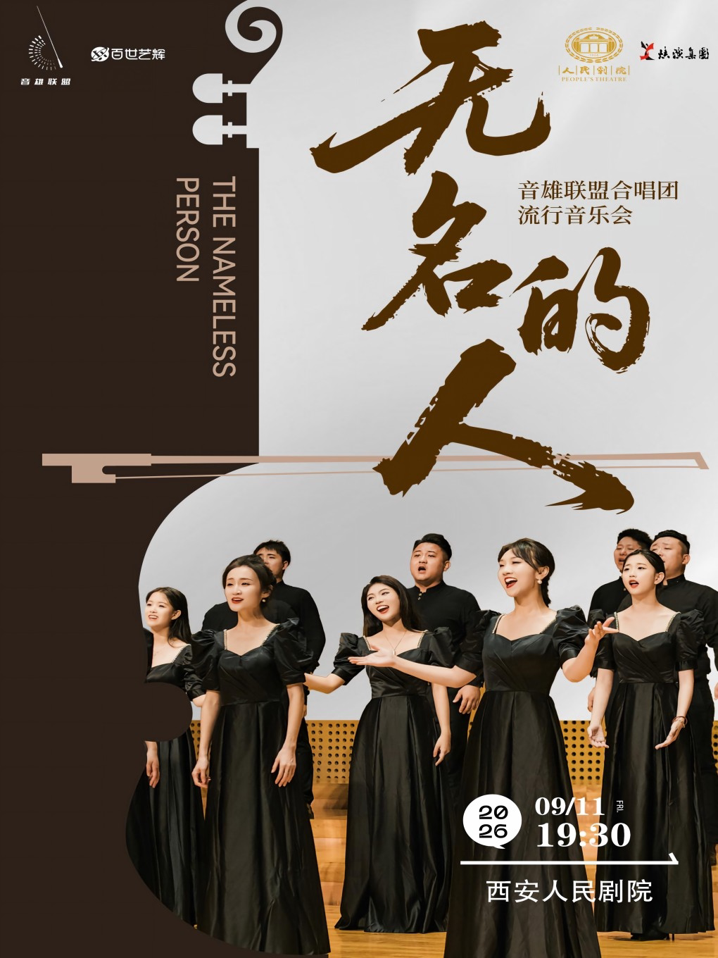 《无名的人》音雄联盟合唱团全国巡演流行音乐会-西…