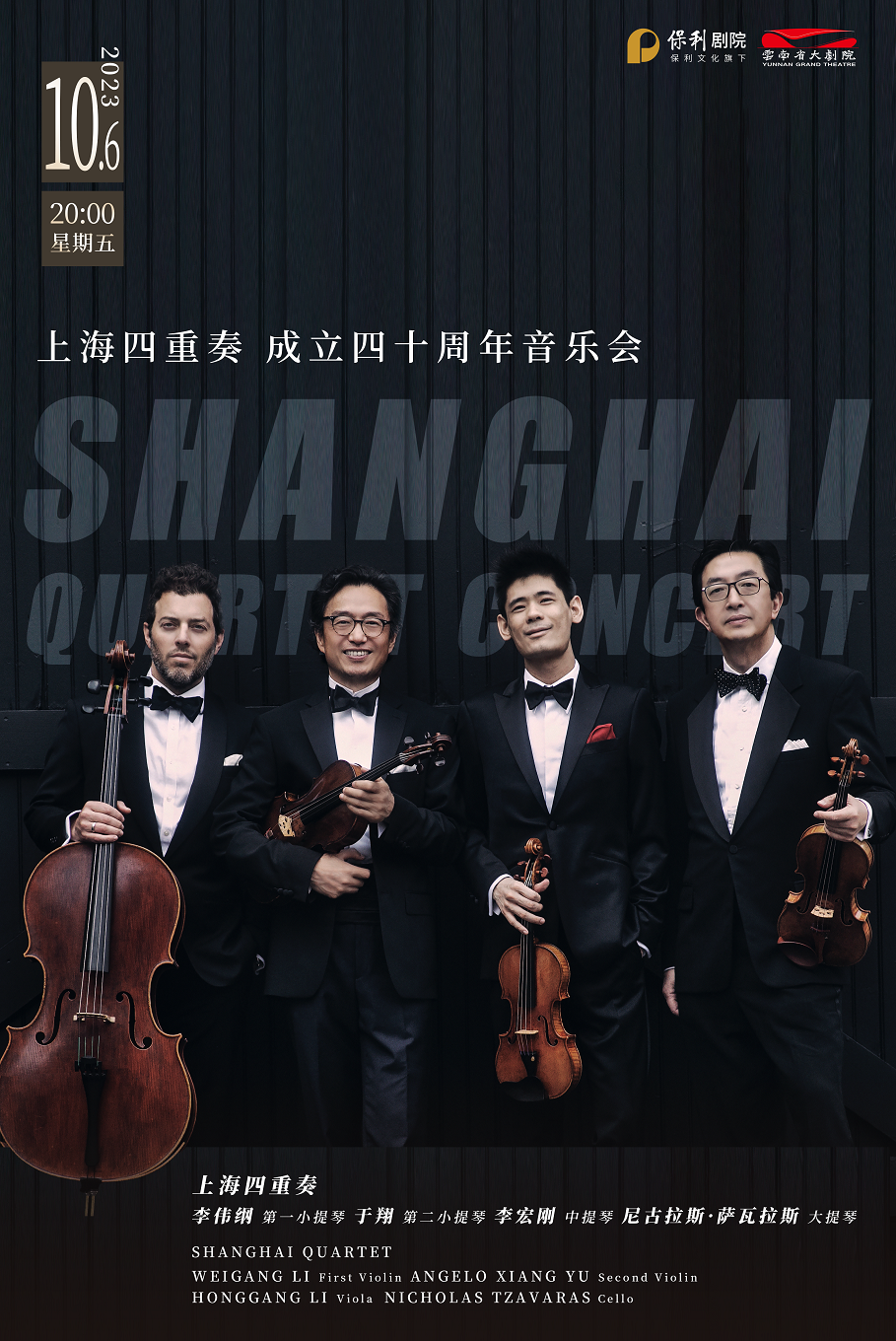 上海四重奏成立四十周年音樂會昆明站