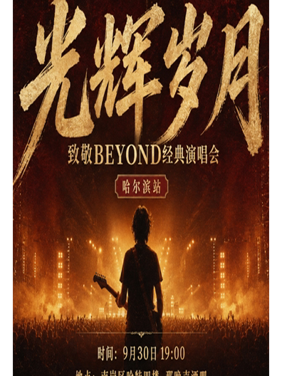 【哈尔滨】《光辉岁月》致敬Beyond经典演唱会—哈尔滨站