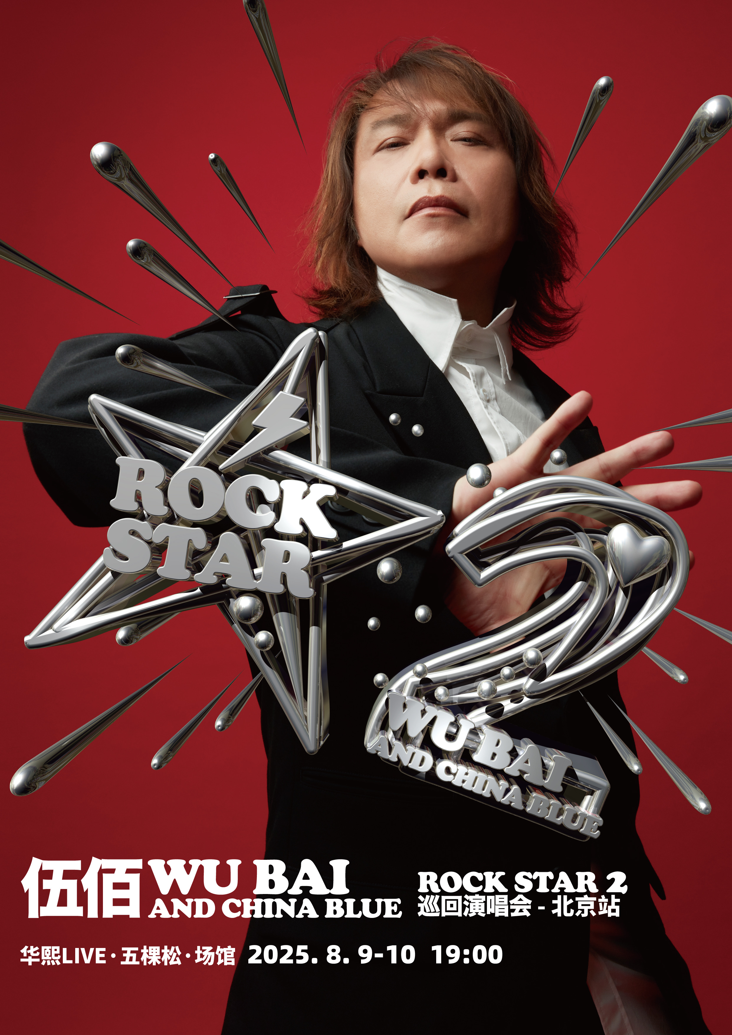 伍佰&China Blue ROCK STAR 2演唱会-北京站