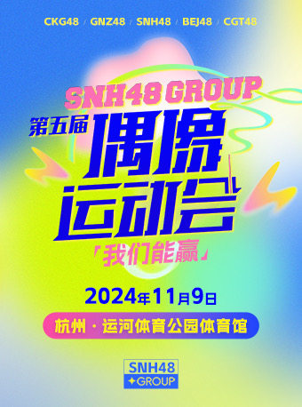 杭州SNH48 GROUP 第五届偶像运动会