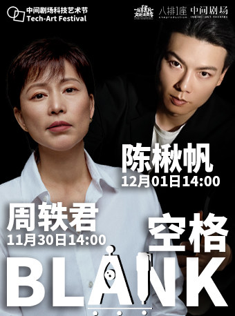 AI版《空格》2024中间剧场科技艺术节AI篇 【周轶君 陈楸帆】