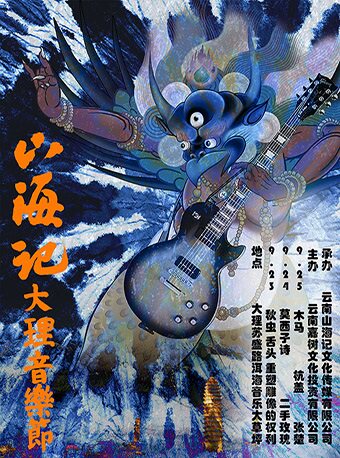 2022大理山海记音乐节