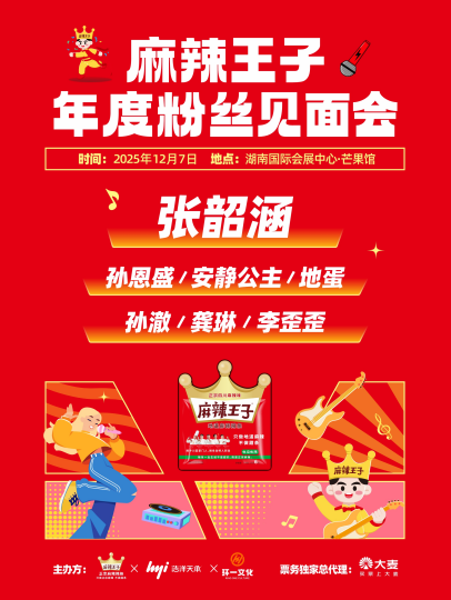 长沙麻辣王子正宗麻辣辣条年度粉丝见面会-麻辣之夜