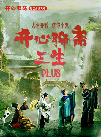 苏州开心麻花爆笑奇谈大戏《开心聊斋·三生PLUS》 开心麻花运河剧场 海报