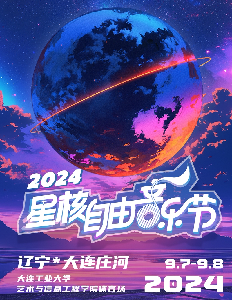 大连2024星核自由音乐节