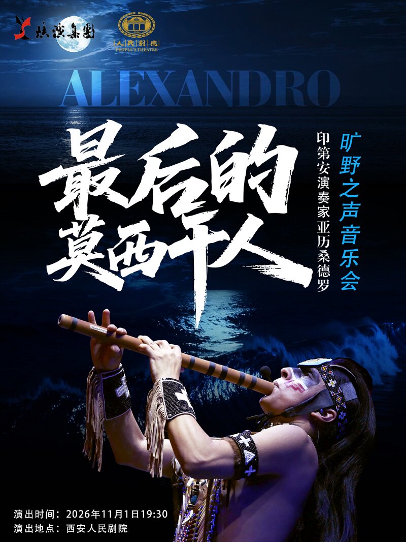 最后的莫西干人--印第安演奏家亚历桑德罗旷野之声…