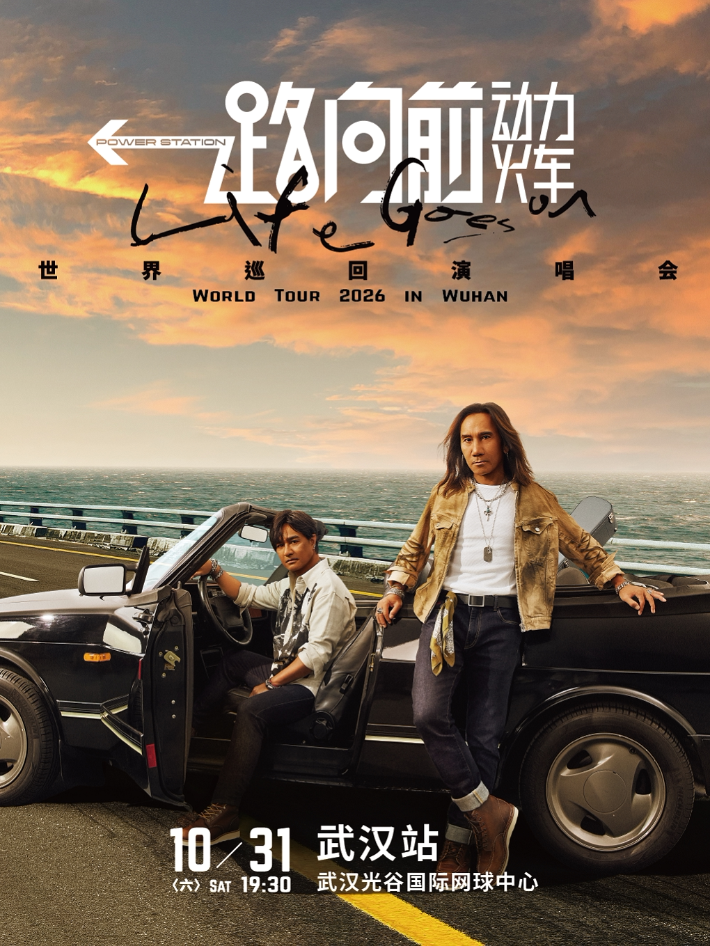 2026动力火车“一路向前”巡回演唱会-武汉站