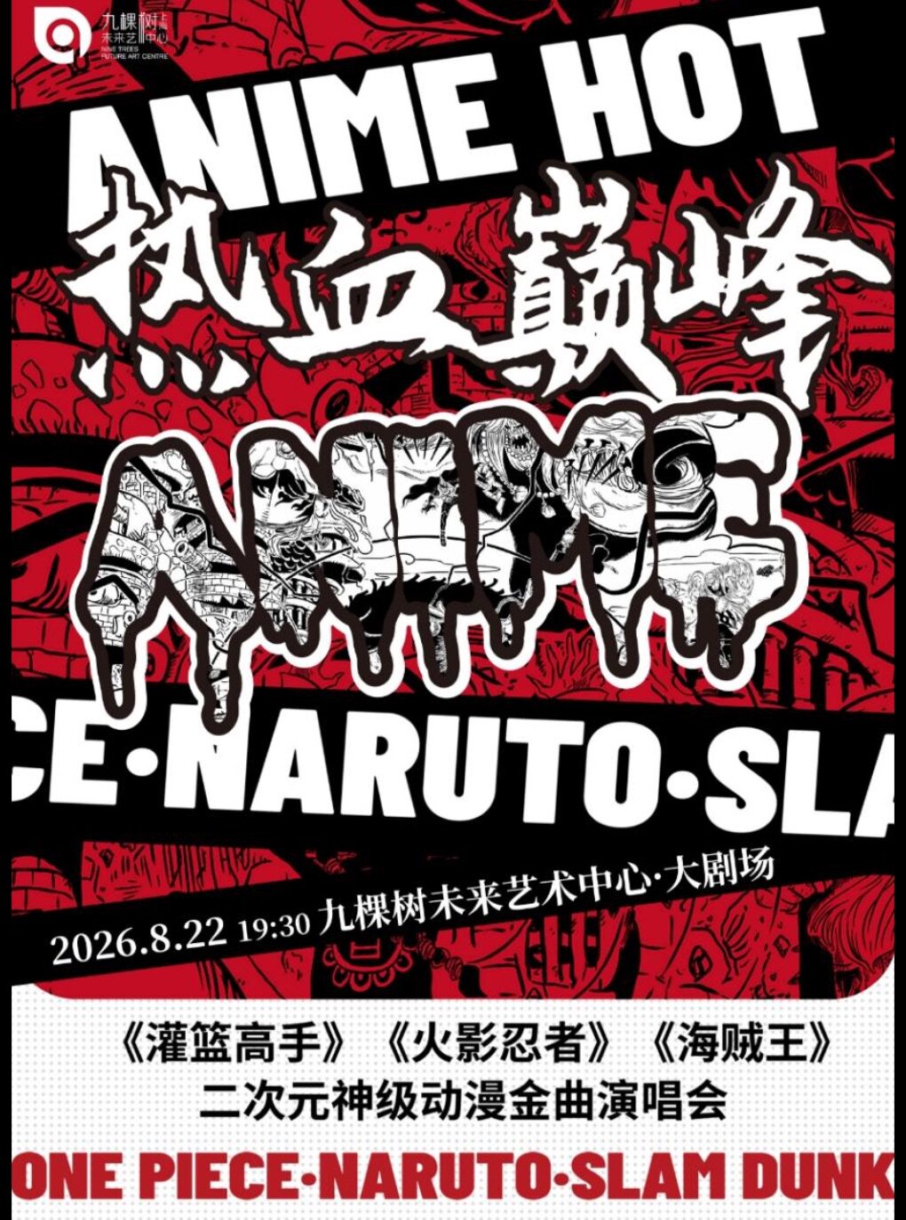 “热血巅峰”灌篮高手·火影忍者·海贼王二次元神级动漫金曲演唱会