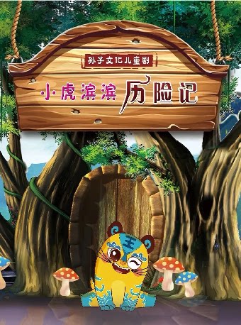潍坊儿童剧《小虎滨滨历险记》