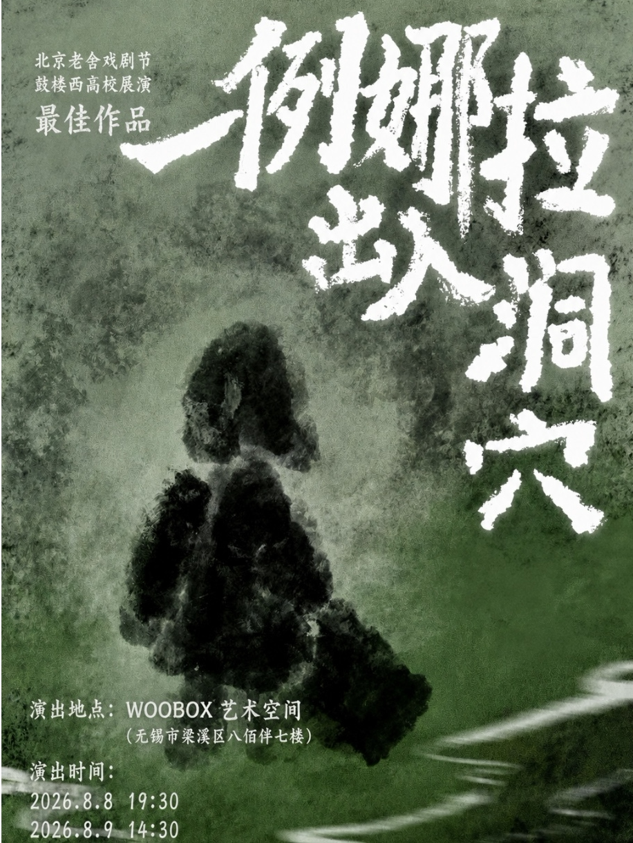 【无锡】高分女性主义话剧《一例娜拉出入洞穴》|仲夏小剧场戏剧展演季特邀展演作品