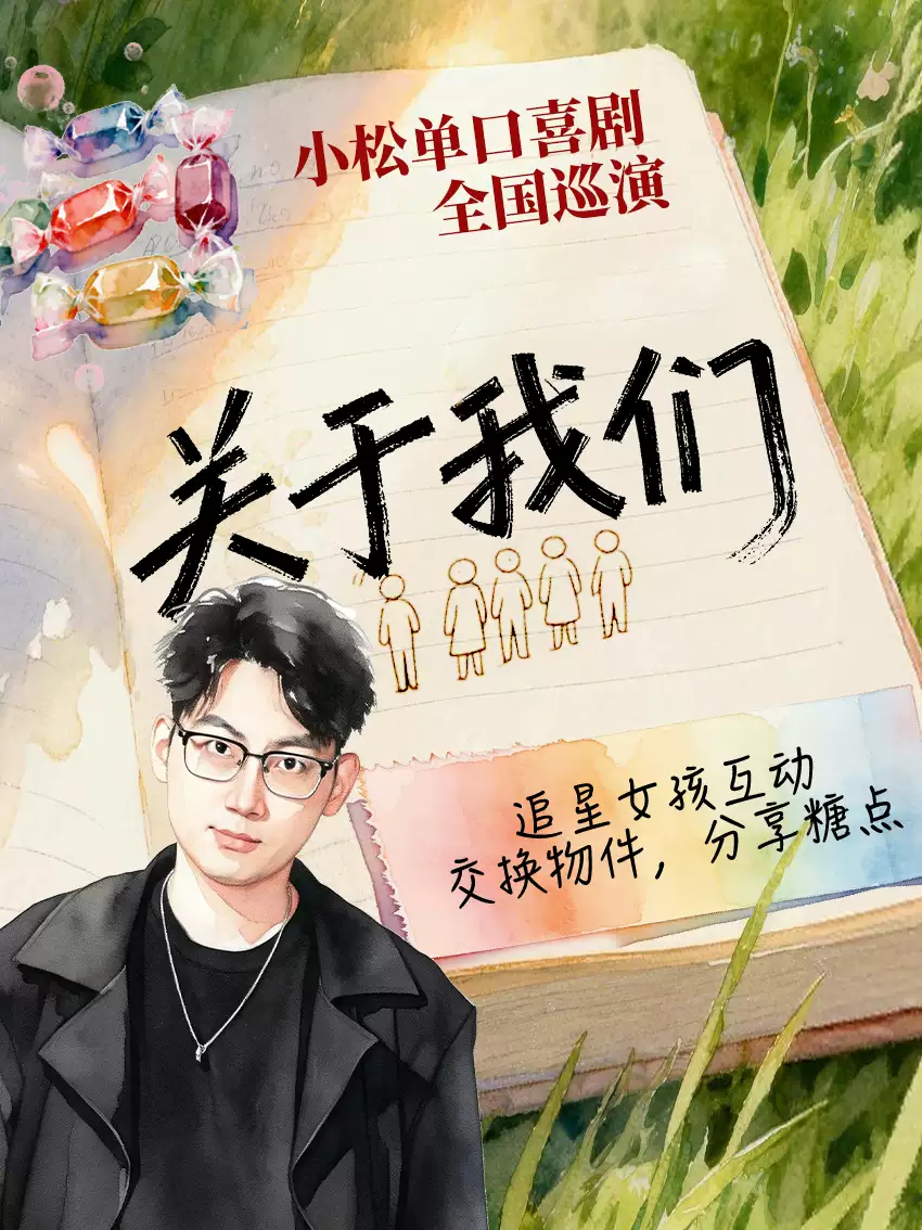 【深圳】0714《关于我们》小松全国巡演喜剧专场 · 深圳站