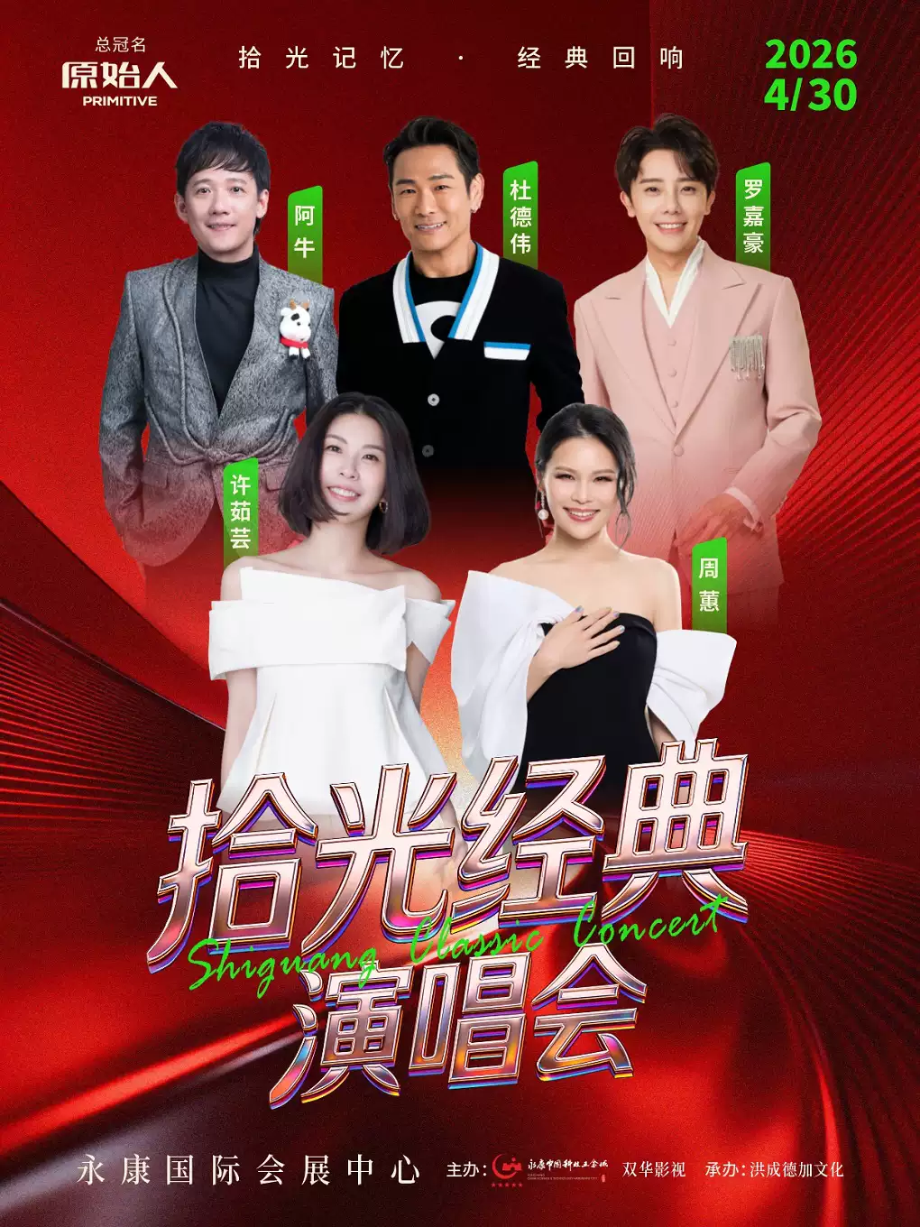 【永康】拾光经典演唱会