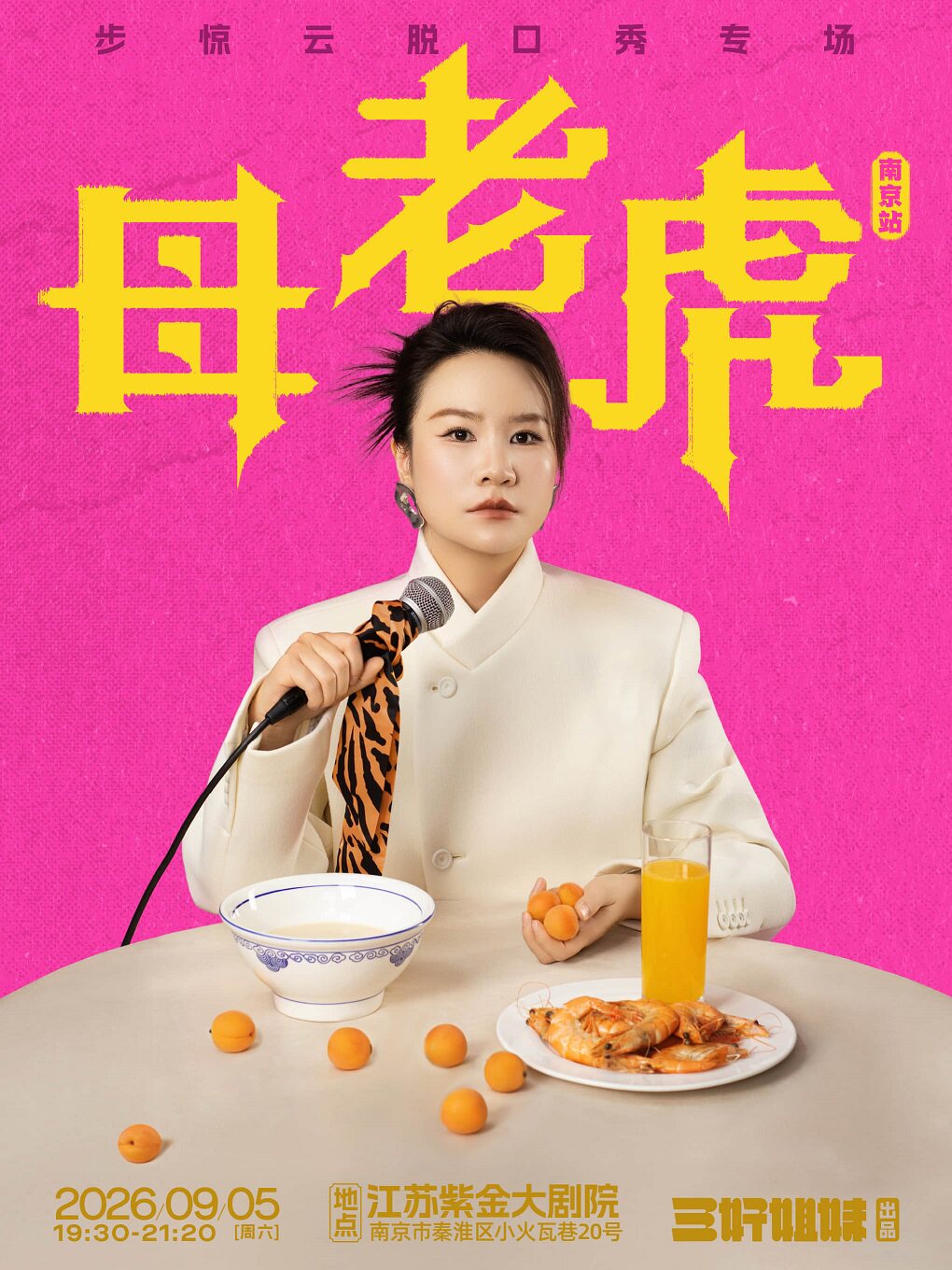 热门活动-【南京】步惊云脱口秀专场《母老虎》·南京