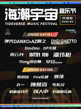 2023海潮宇宙音乐节-长沙站
