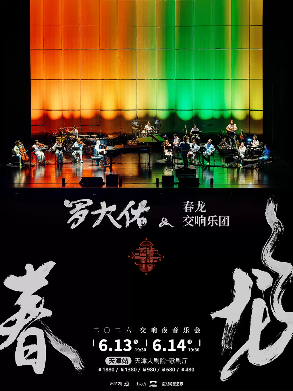 2026罗大佑春龙交响夜音乐会-天津站
